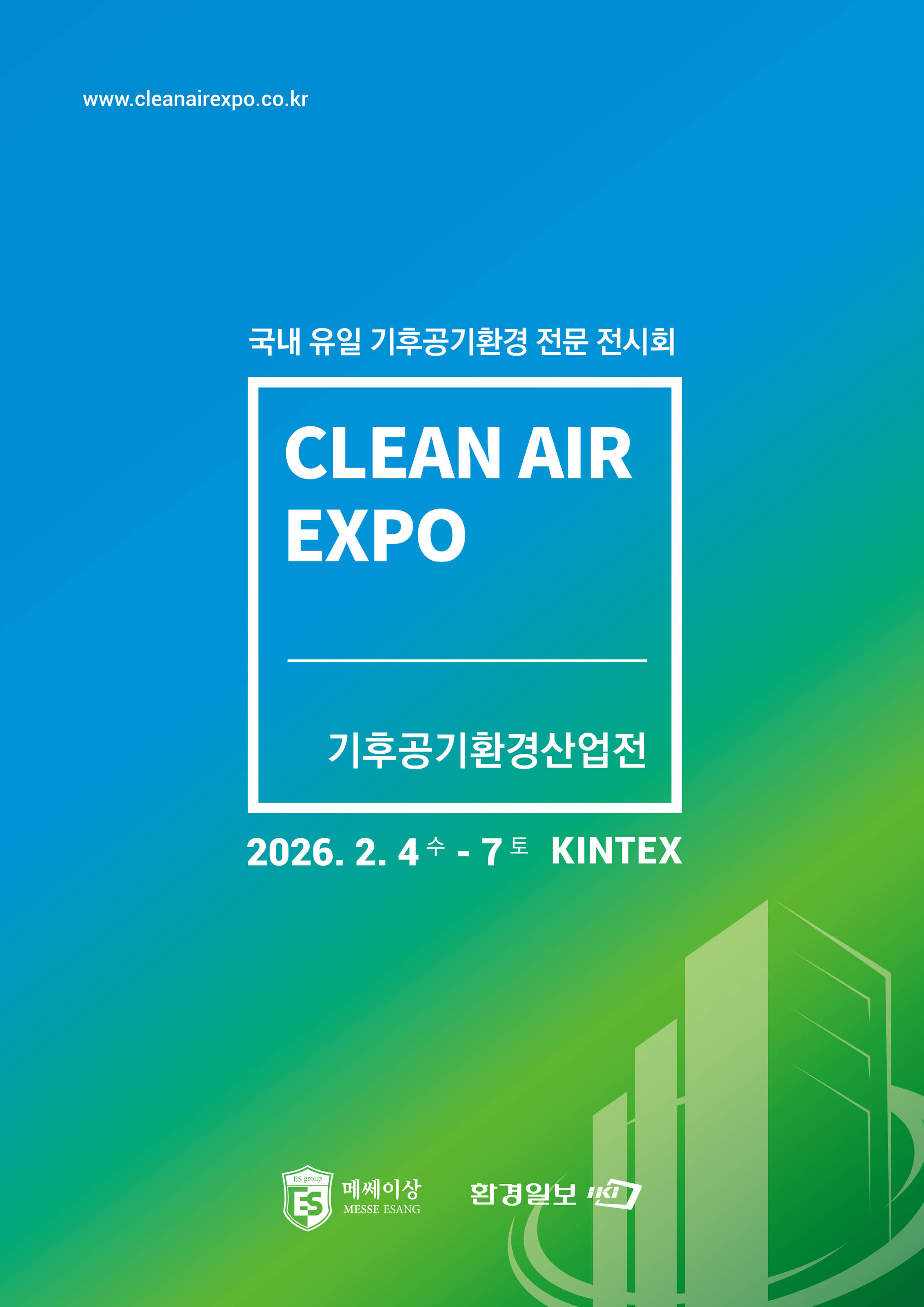 2026 기후공기환경산업전